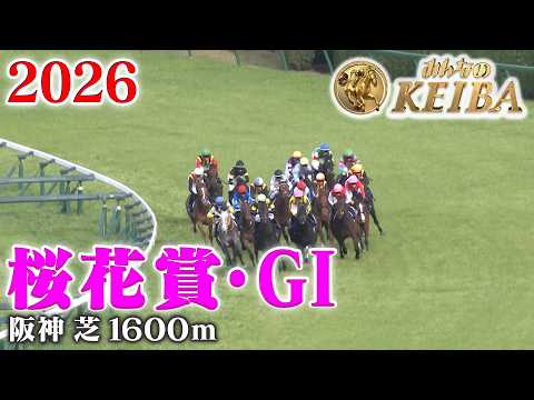 【桜花賞・GⅠ】桜花賞 阪神 芝 1600m 2026 レース  【みんなのKEIBA】