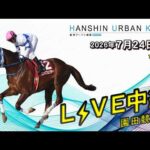 阪神アーバン競馬(HUK)園田競馬場ライブ 2026/7/24