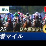 2025年 香港マイル（G1）| JRA公式