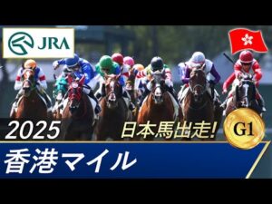 2025年 香港マイル(G1)| JRA公式