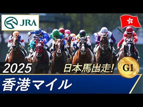 2025年 香港マイル(G1)| JRA公式