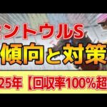 【セントウルステークス2025】このレースは"特徴"がある!圧倒的に●有利!?