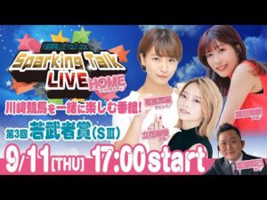 【第7回】川崎競馬公式LIVE「川崎競馬スパーキングトークLIVE HOME」第3回若武者賞SⅢ