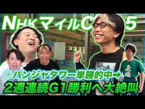 【NHKマイルC】2週連続G1的中!?W穴本命で直線大絶叫して迎えたまさかの結末