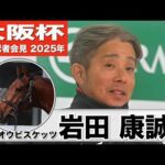 【大阪杯2025】ホウオウビスケッツ・岩田康誠「状態は申し分ない」「前回以上に動ける状態」《JRA共同会見》