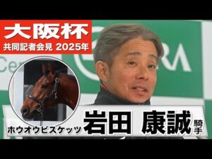 【大阪杯2025】ホウオウビスケッツ・岩田康誠「状態は申し分ない」「前回以上に動ける状態」《JRA共同会見》