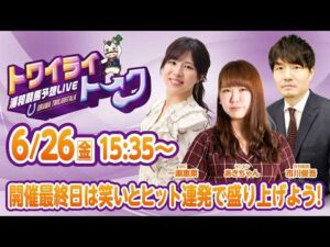 2026年6月26日（金）浦和競馬予想LIVE【トワイライトーク】15時35分配信スタート！