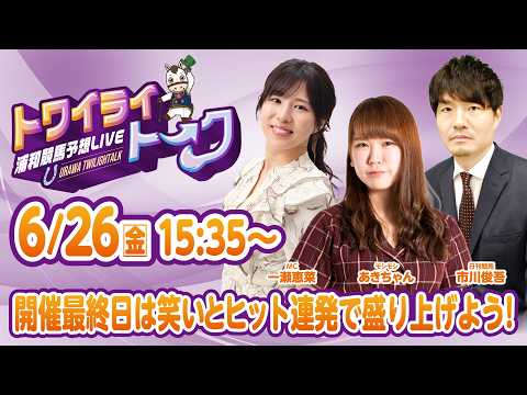 2026年6月26日（金）浦和競馬予想LIVE【トワイライトーク】15時35分配信スタート！