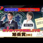 【門別競馬公式LIVE】7/29（水）「なまちゃき」旭岳賞【ゲスト赤見千尋（元騎手）】【予想】