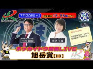 【門別競馬公式LIVE】7/29（水）「なまちゃき」旭岳賞【ゲスト赤見千尋（元騎手）】【予想】