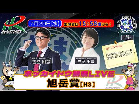 【門別競馬公式LIVE】7/29（水）「なまちゃき」旭岳賞【ゲスト赤見千尋（元騎手）】【予想】