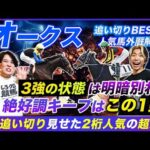 【オークス】3強で最も状態が良いのはこの馬!超穴候補は復調気配の2桁人気