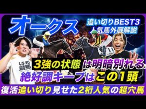 【オークス】3強で最も状態が良いのはこの馬！超穴候補は復調気配の2桁人気