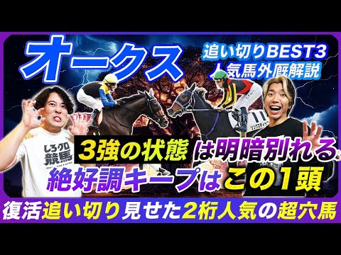【オークス】3強で最も状態が良いのはこの馬!超穴候補は復調気配の2桁人気