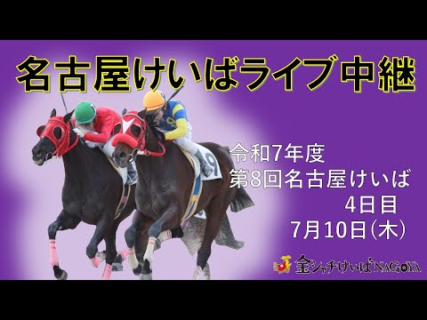 名古屋競馬Live中継 R07.07.10