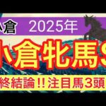 【小倉牝馬ステークス2025】蓮の競馬予想(最終結論)