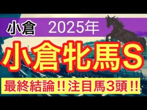 【小倉牝馬ステークス2025】蓮の競馬予想(最終結論)