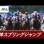 2026年 阪神スプリングジャンプ（J・GⅡ） | 第28回 | JRA公式