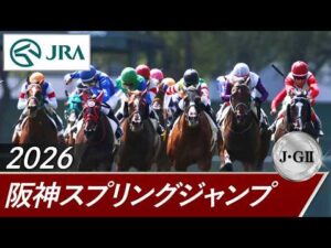 2026年 阪神スプリングジャンプ（J・GⅡ） | 第28回 | JRA公式