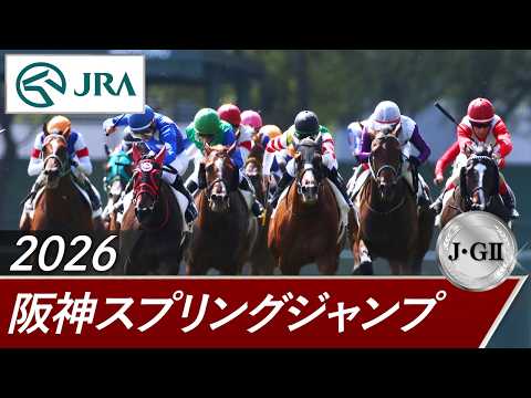 2026年 阪神スプリングジャンプ（J・GⅡ） | 第28回 | JRA公式