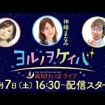 ヨルノヲケイバ～高知けいばライブ～【6／7（土）瀬戸特別】《AKI》《神崎まなみ》《斎藤修》
