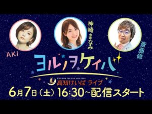 ヨルノヲケイバ~高知けいばライブ~【6/7(土)瀬戸特別】《AKI》《神崎まなみ》《斎藤修》