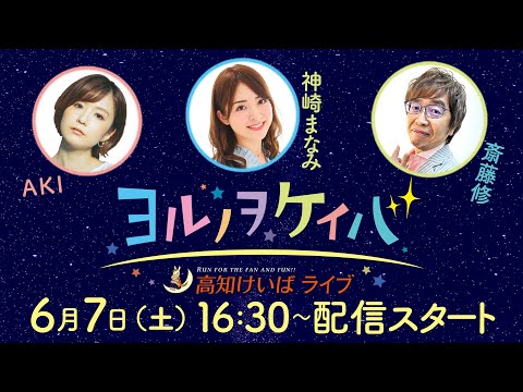 ヨルノヲケイバ~高知けいばライブ~【6/7(土)瀬戸特別】《AKI》《神崎まなみ》《斎藤修》