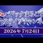 TCKパドックまるごと＆レースライブチャンネル（2026/7/24)