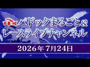 TCKパドックまるごと＆レースライブチャンネル（2026/7/24)