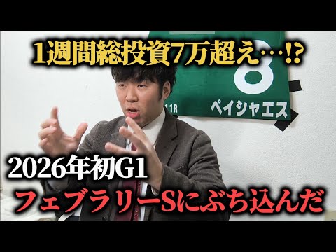 【初G1】熱くなりすぎて総投資7万超えた男のフェブラリーステークスまで1週間