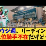 【競馬】「サウジ週で、リーディング上位騎手不在だけど…」に対する反応【反応集】
