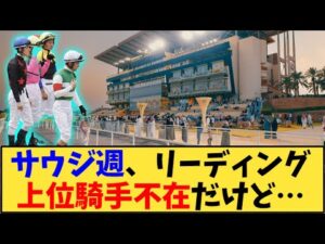 【競馬】「サウジ週で、リーディング上位騎手不在だけど…」に対する反応【反応集】