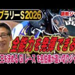 【フェブラリーS2026】ダート王はどの馬？安田隆行元調教師が調教ジャッジ　「動き」「時計」「調教過程」を採点しピックアップした5頭を発表！《東スポ競馬ニュース》