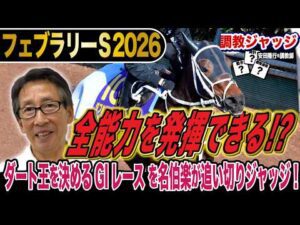 【フェブラリーS2026】ダート王はどの馬？安田隆行元調教師が調教ジャッジ　「動き」「時計」「調教過程」を採点しピックアップした5頭を発表！《東スポ競馬ニュース》