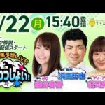 2025年9月22日(月)浦和競馬予想LIVE「うらわっしょい！」12時55分パドック解説スタート・15時40分出演者登場！