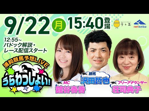 2025年9月22日(月)浦和競馬予想LIVE「うらわっしょい!」12時55分パドック解説スタート・15時40分出演者登場!