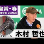 【天皇賞・春2026】へデントール・木村哲也調教師「元気さを保てている」「目の前の1日1日、馬を見ながら時間を過ごしたい」《JRA共同会見》