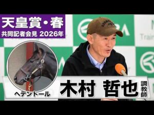 【天皇賞・春2026】へデントール・木村哲也調教師「元気さを保てている」「目の前の1日1日、馬を見ながら時間を過ごしたい」《JRA共同会見》