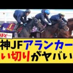 【阪神JF】アランカール追い切りがヤバい…【競馬反応集】