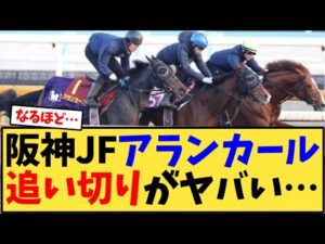 【阪神JF】アランカール追い切りがヤバい…【競馬反応集】