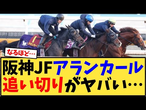 【阪神JF】アランカール追い切りがヤバい…【競馬反応集】