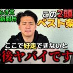 【東京新聞杯&きさらぎ賞】【予想】適性抜群⁈あの馬に注目です