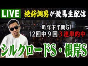 【LIVE】得意の競馬で今週もW重賞をブチ当てます！