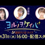 ヨルノヲケイバ~高知けいばライブ~【12/31(火)高知県知事賞】《大恵陽子》《斎藤修》《稲富菜穂》