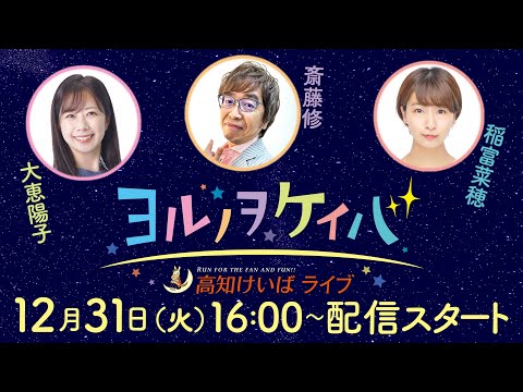 ヨルノヲケイバ～高知けいばライブ～【12／31（火）高知県知事賞】《大恵陽子》《斎藤修》《稲富菜穂》