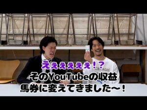 【ドッキリ】4月の粗品のYouTube収益を競馬に突っ込みやがった