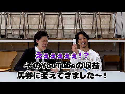 【ドッキリ】4月の粗品のYouTube収益を競馬に突っ込みやがった