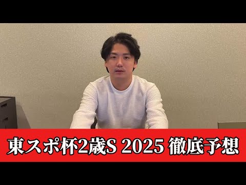 【東スポ杯2歳ステークス2025】【予想】今年の2歳重賞は荒れてます おすすめ馬発表