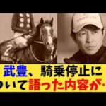 【競馬】「武豊、騎乗停止について語った内容が…」に対する反応【反応集】