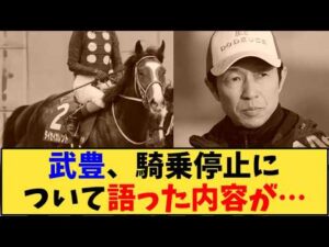 【競馬】「武豊、騎乗停止について語った内容が…」に対する反応【反応集】